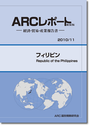 ARCレポート　フィリピン