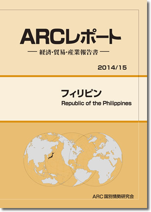 ARCレポート　フィリピン