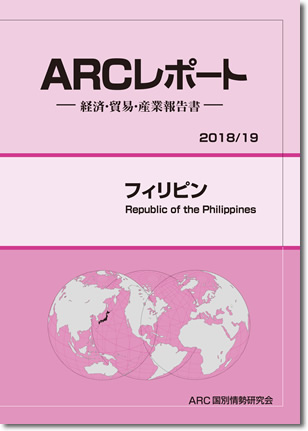 ARCレポート　フィリピン2018