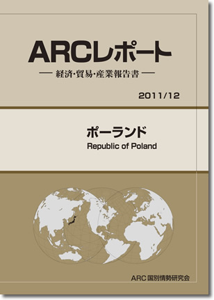 ARCレポート　ポーランド