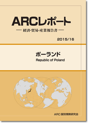 ARCレポート　ポーランド2015