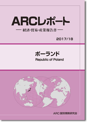 ARCレポート　ポーランド2017/2018