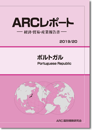 ARCレポート　ポルトガル2019