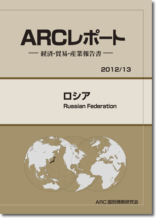 ARCレポート　ロシア