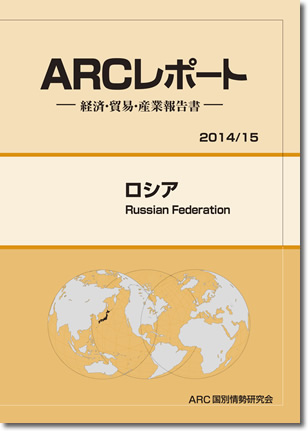 ARCレポート　ロシア2014