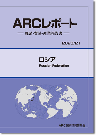 ARCレポート　ロシア2020