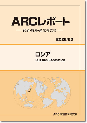 ARCレポート　ロシア　2022/2023