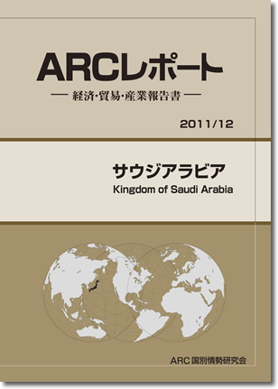 ARCレポート　サウジアラビア