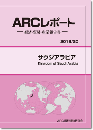 ARCレポート　サウジアラビア2019