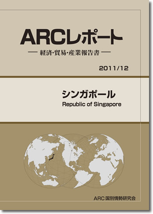 ARCレポート　シンガポール