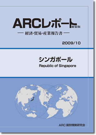 ARCレポート　シンガポール