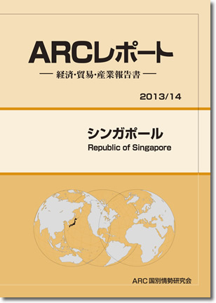 ARCレポート　シンガポール2013