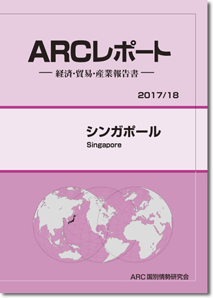 ARCレポート　シンガポール2017/2018年