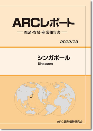 ARCレポート　シンガポール　2022/2023