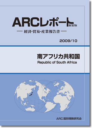 ARCレポート　南アフリカ共和国