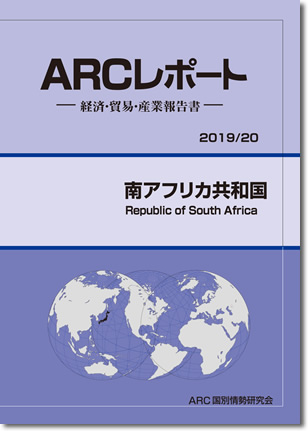 ARCレポート　南アフリカ共和国2019/2020