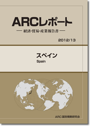 ARCレポート　スペイン2012