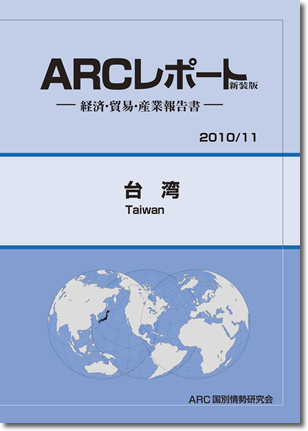 ARCレポート　台湾