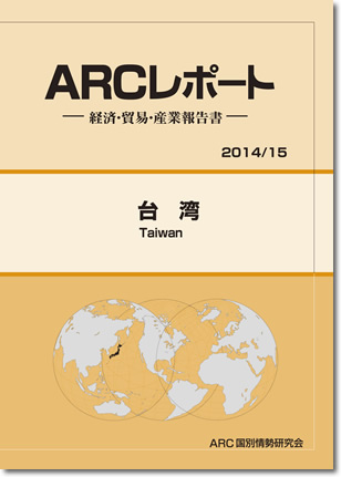 ARCレポート　台湾2014