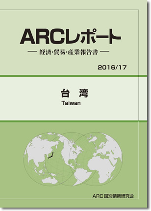 ARCレポート　台湾2016
