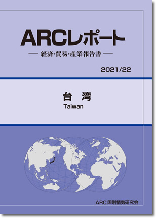 ARCレポート　台湾2021