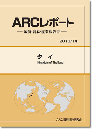 ARCレポート　タイ　2013