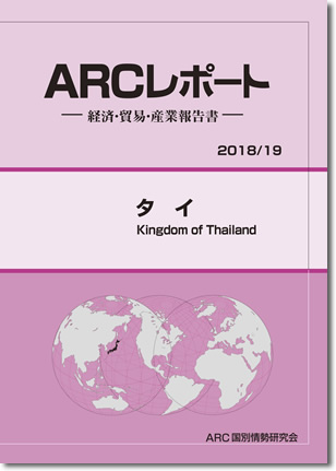 ARCレポート　タイ　2018