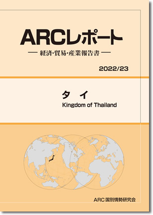 ARCレポート　タイ　2022