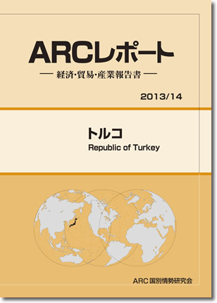 ARCレポート　トルコ　2013