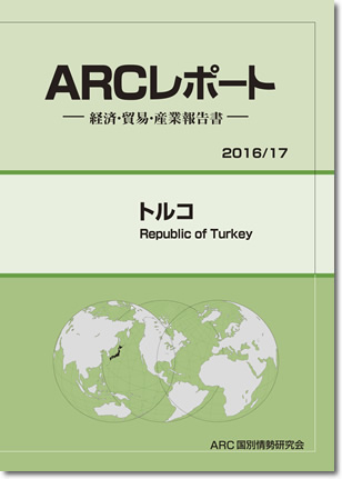 ARCレポート　トルコ　2016