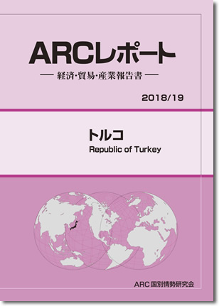 ARCレポート　トルコ　2018