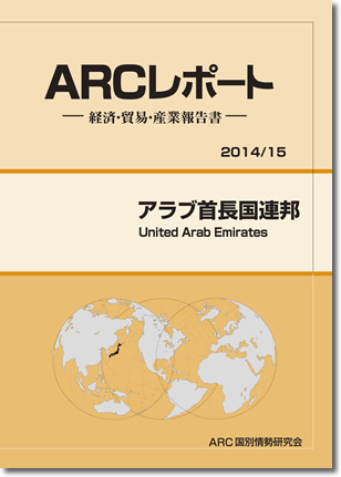 ARCレポート　アラブ首長国連邦2014