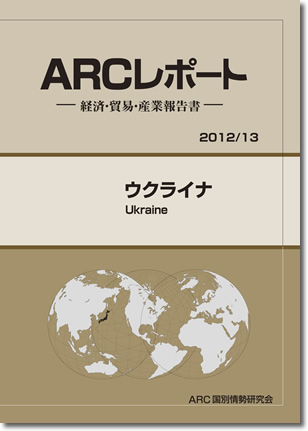 ARCレポート　ウクライナ