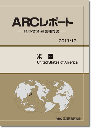 ARCレポート　アメリカ