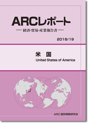 ARCレポート　アメリカ　2018